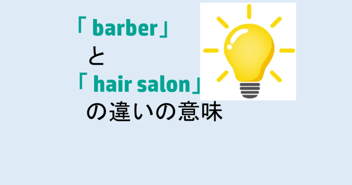 barberとhair salonの違いの意味を分かりやすく解説！