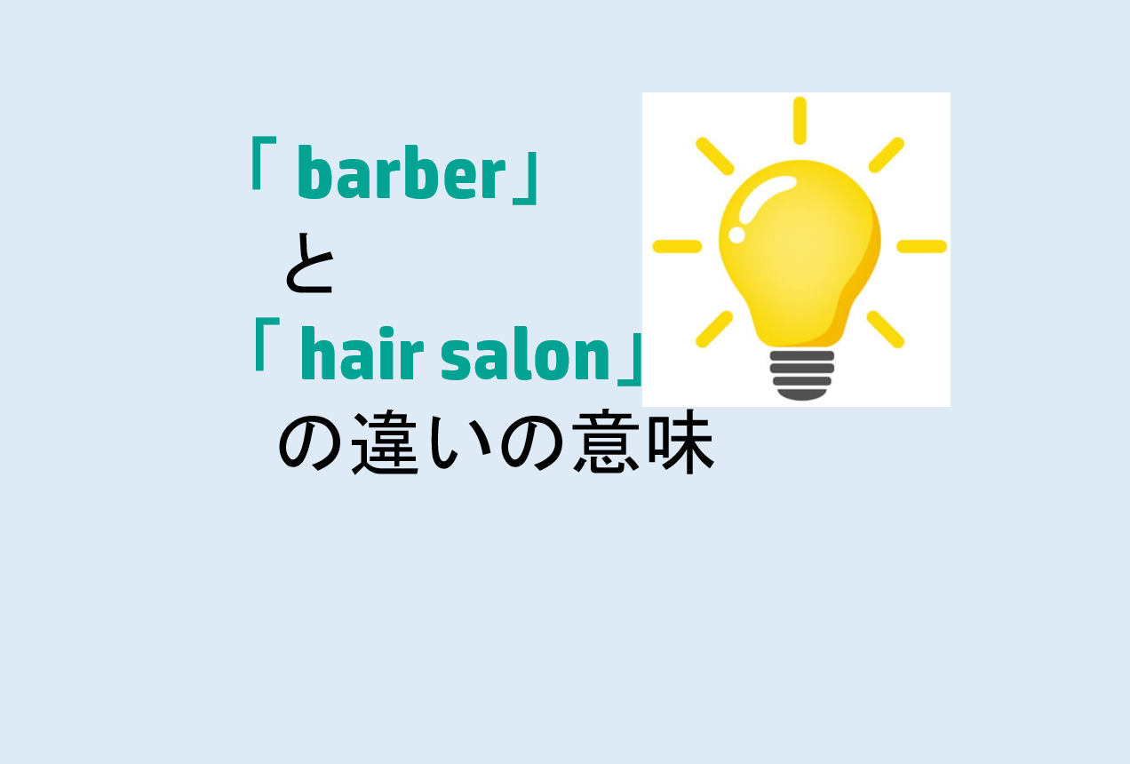 barberとhair salonの違い