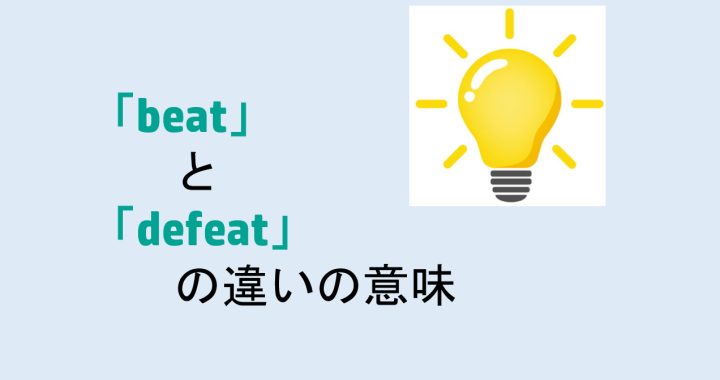 beatとdefeatの違いの意味を分かりやすく解説！
