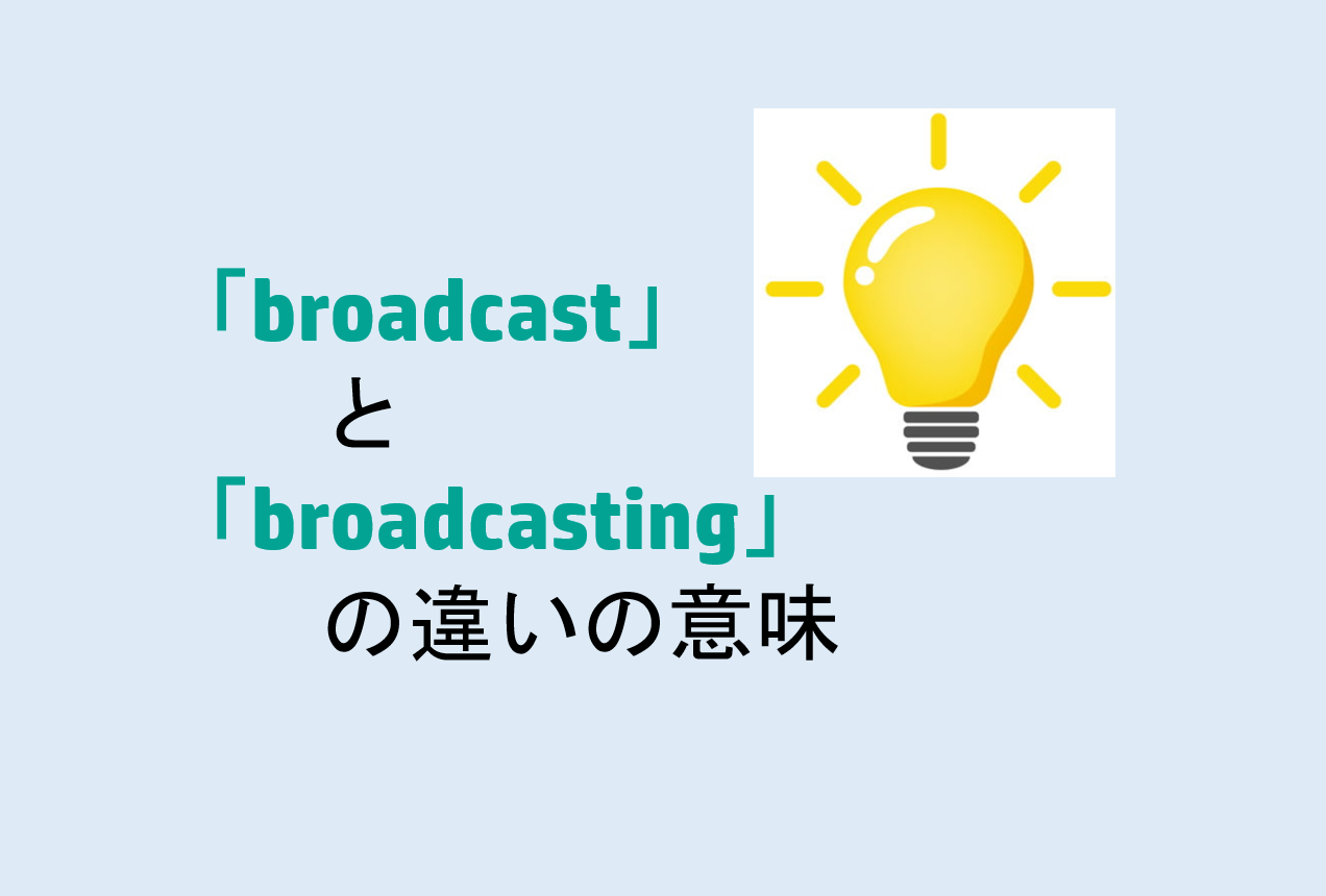 broadcastとbroadcastingの違い