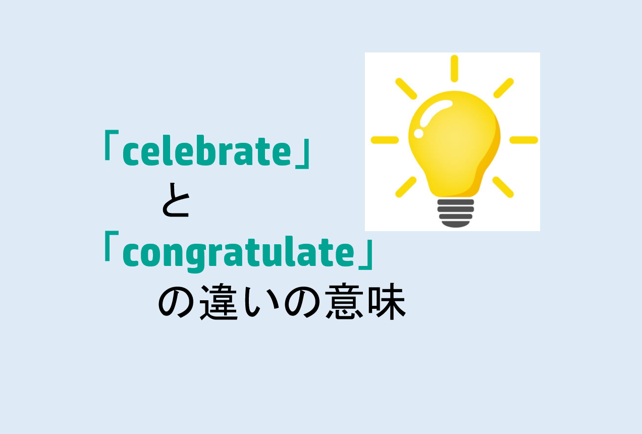 celebrateとcongratulateの違い