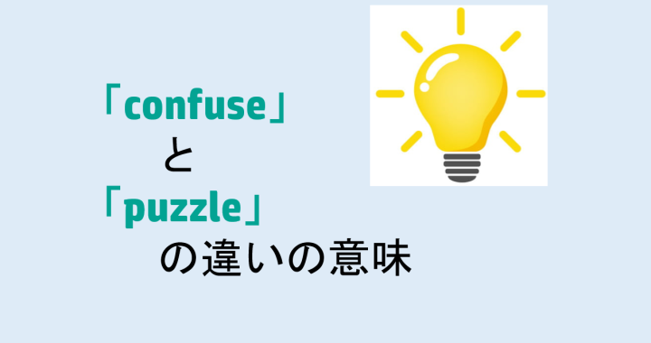 confuseとpuzzleの違いの意味を分かりやすく解説！