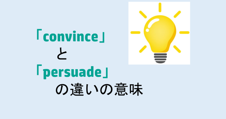 convinceとpersuadeの違いの意味を分かりやすく解説！