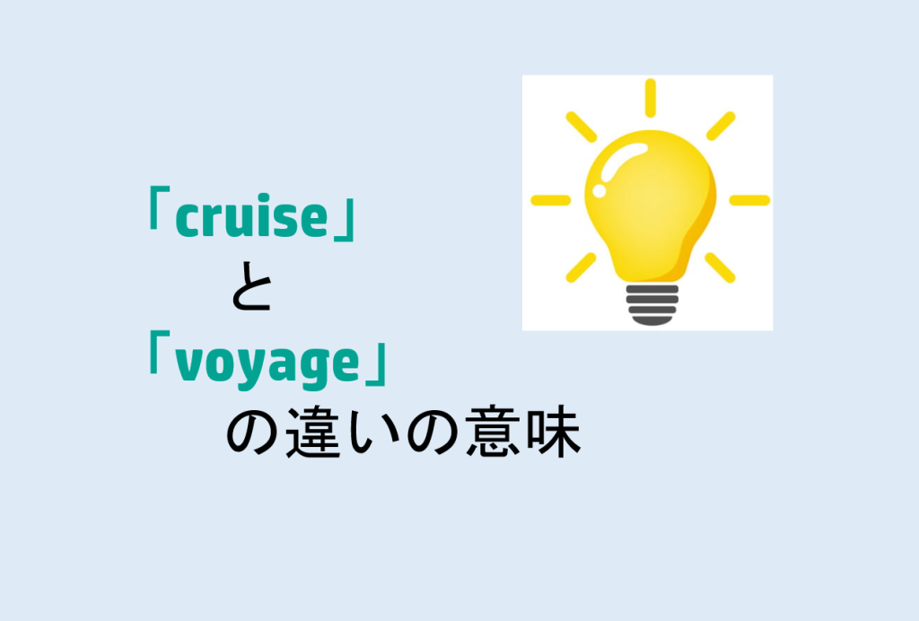 cruiseとvoyageの違い