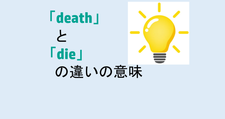 deathとdieの違いの意味を分かりやすく解説！