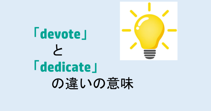 devoteとdedicateの違いの意味を分かりやすく解説！