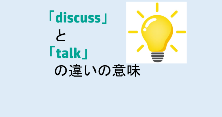discussとtalkの違いの意味を分かりやすく解説！