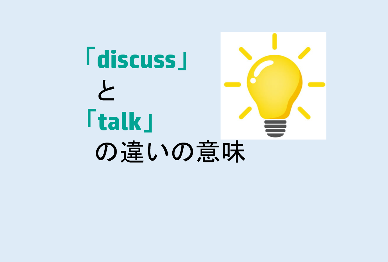 discussとtalkの違い