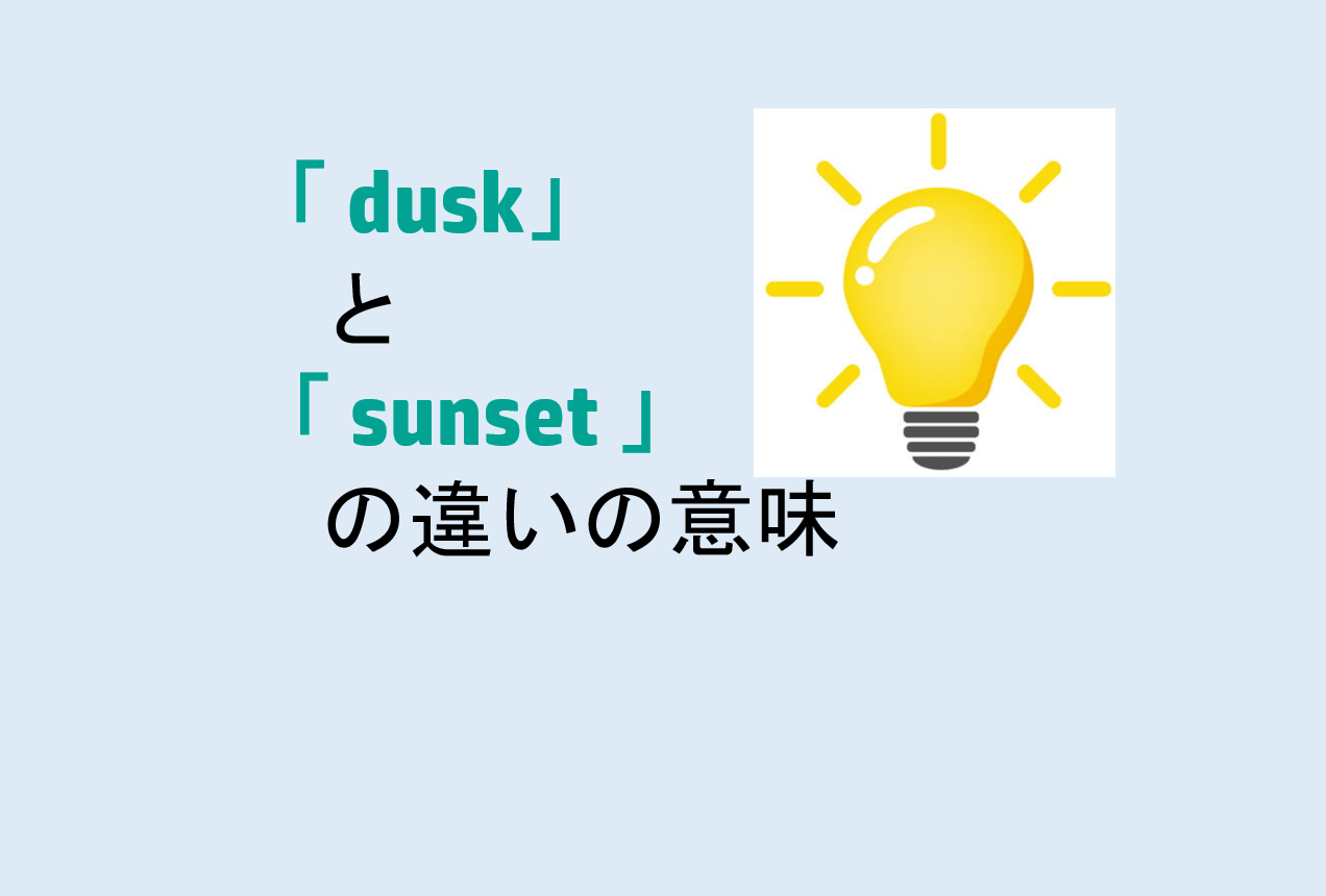 duskとsunsetの違い