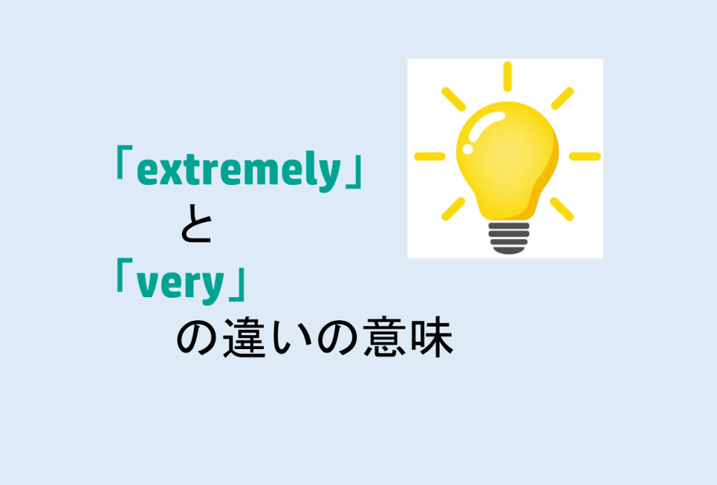 extremelyとveryの違い