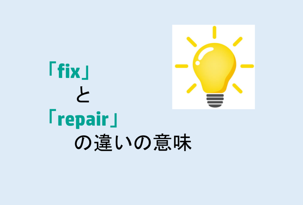 fixとrepairの違い
