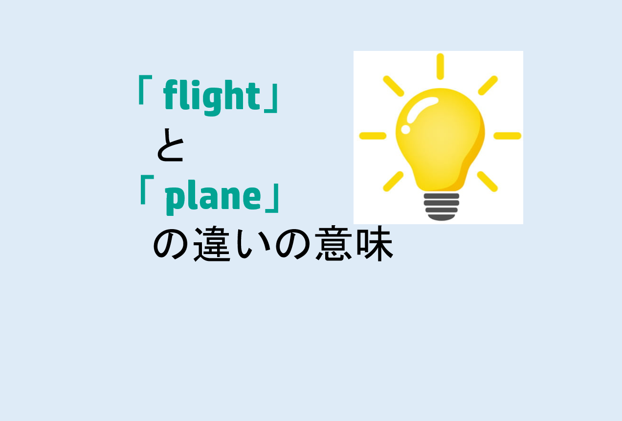 flightとplaneの違い