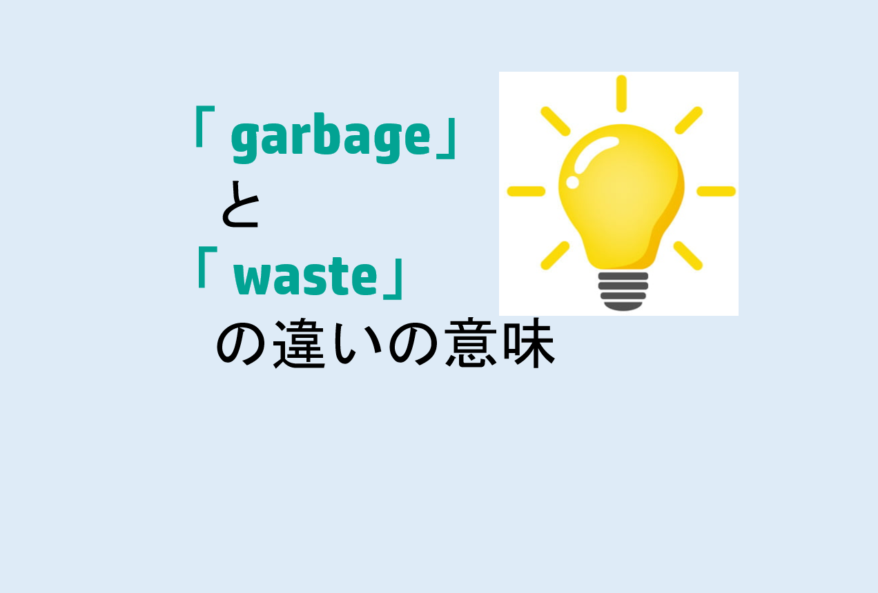 garbageとwasteの違い