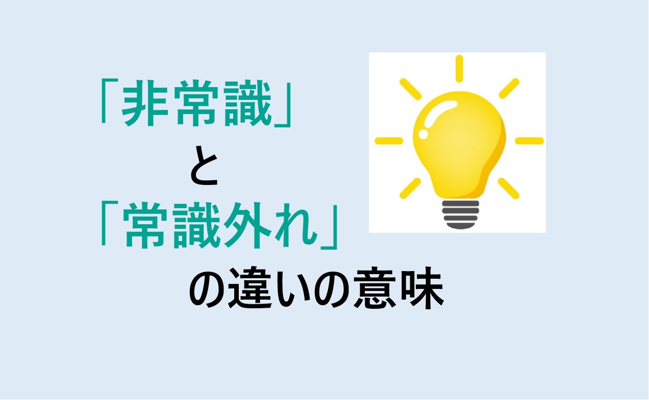 非常識と常識外れの違い