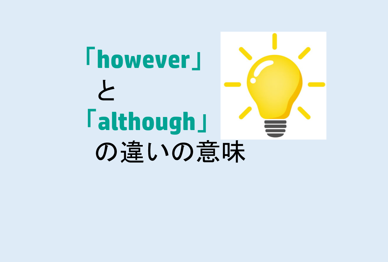 howeverとalthoughの違い