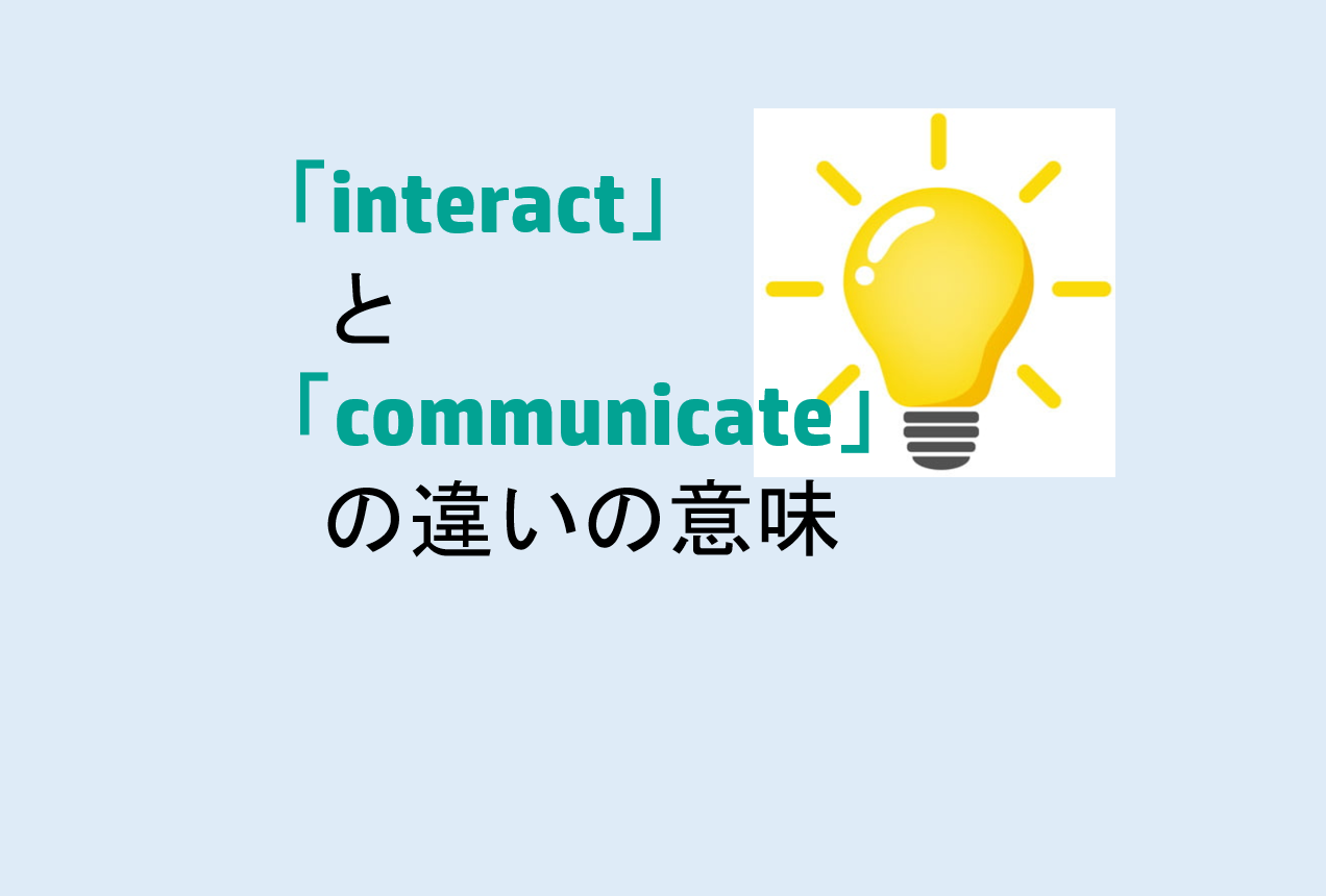 interactとcommunicateの違い