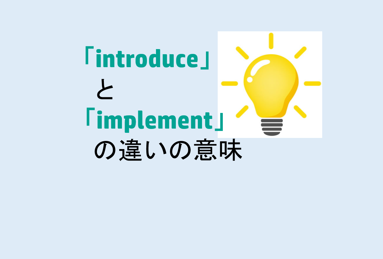 introduceとimplementの違い