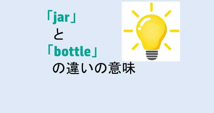 jarとbottleの違いの意味を分かりやすく解説！