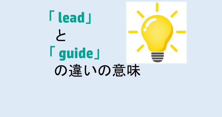 leadとguideの違いの意味を分かりやすく解説！