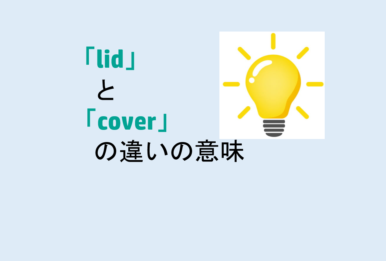 lidとcoverの違い