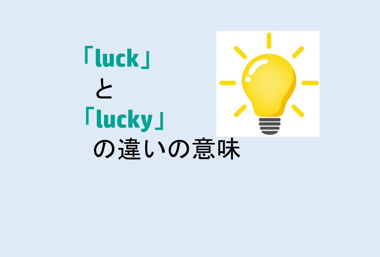 luckとluckyの違い