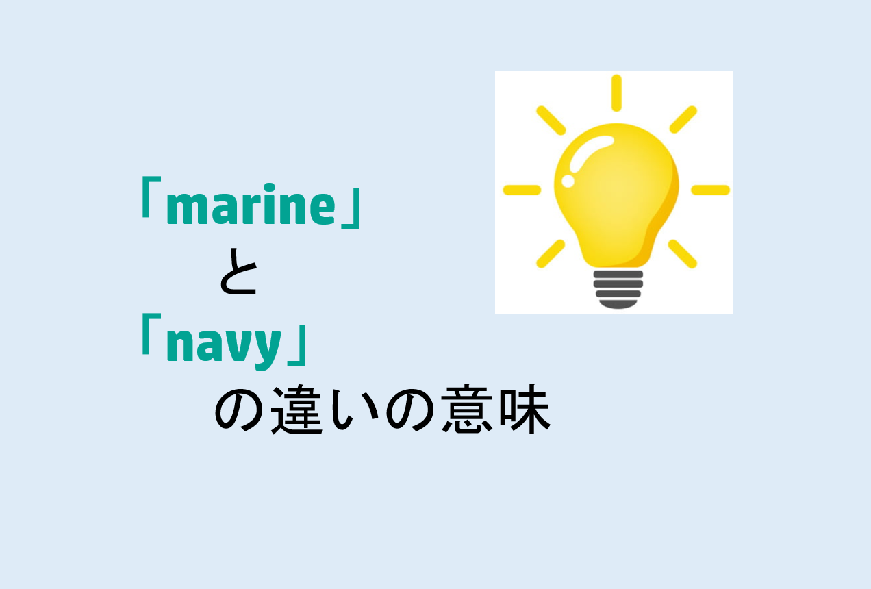 marineとnavyの違い