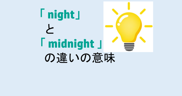 nightとmidnightの違いの意味を分かりやすく解説！