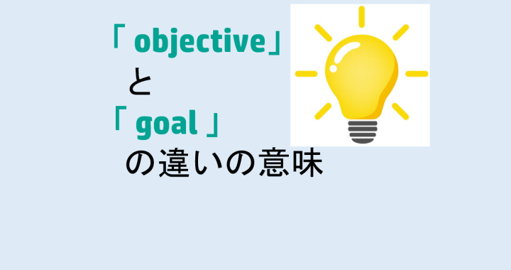 objectiveとgoalの違いの意味を分かりやすく解説！