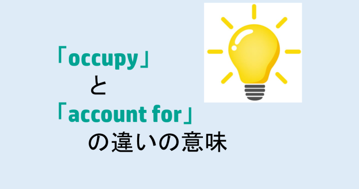 occupyとaccount forの違いの意味を分かりやすく解説！