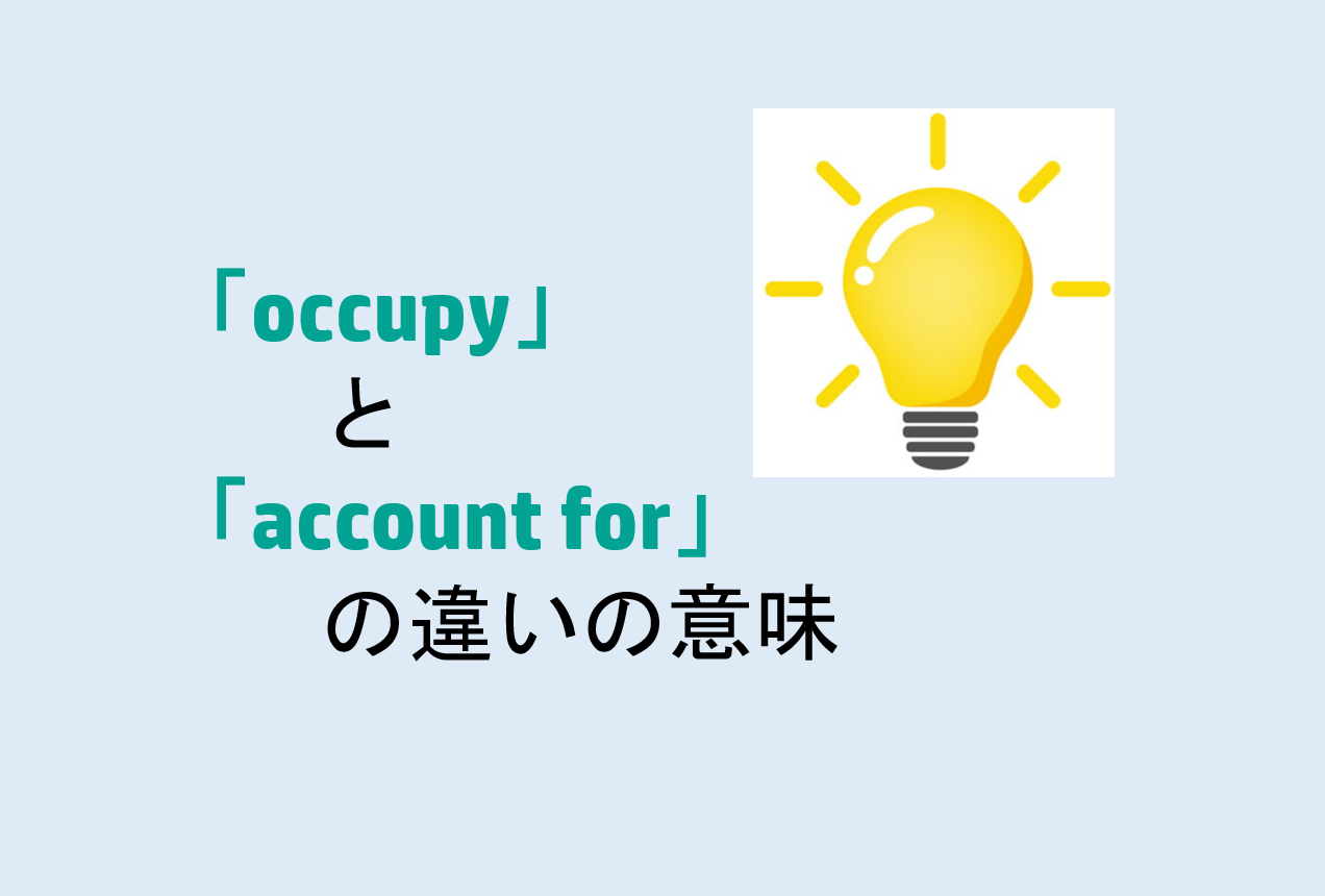 occupyとaccount forの違い