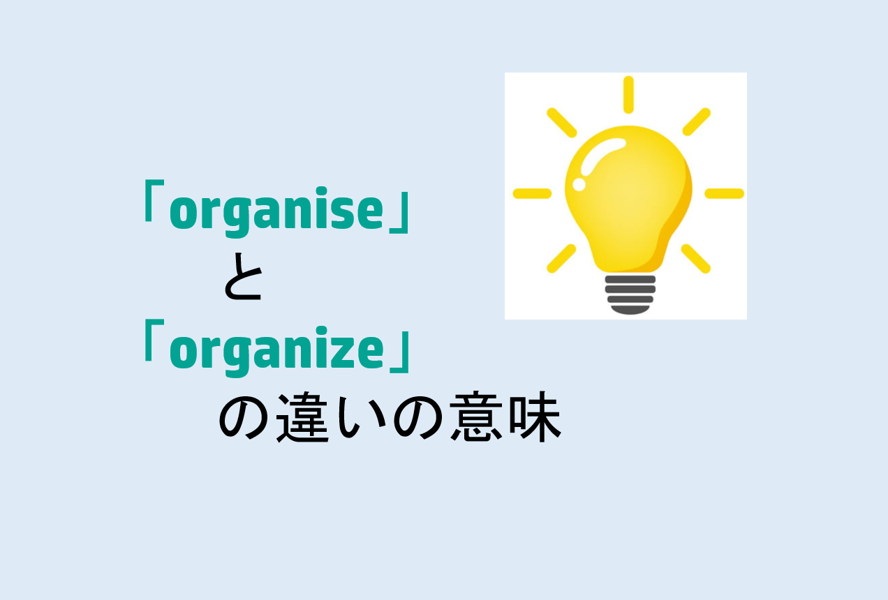 organiseとorganizeの違い