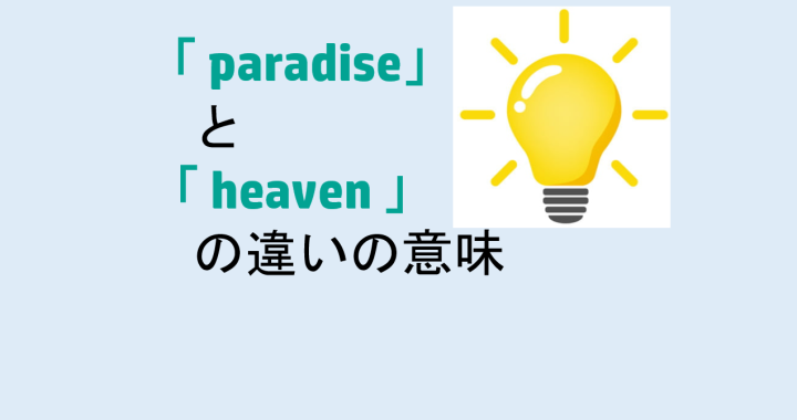 paradiseとheavenの違いの意味を分かりやすく解説！