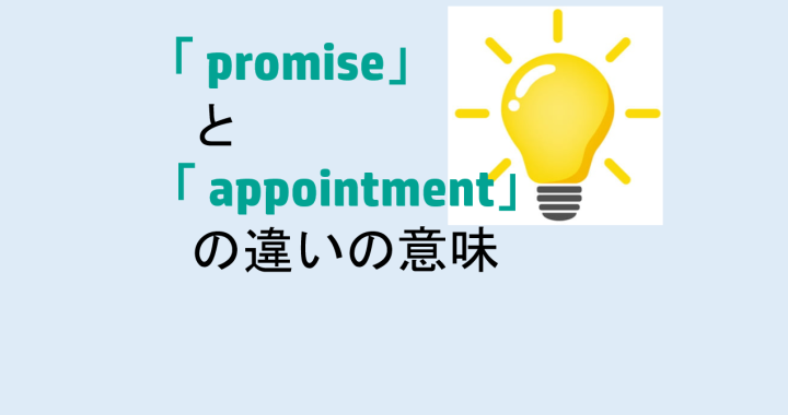 promiseとappointmentの違いの意味を分かりやすく解説！