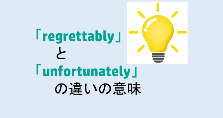 regrettablyとunfortunatelyの違いの意味を分かりやすく解説！