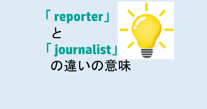 reporterとjournalistの違いの意味を分かりやすく解説！