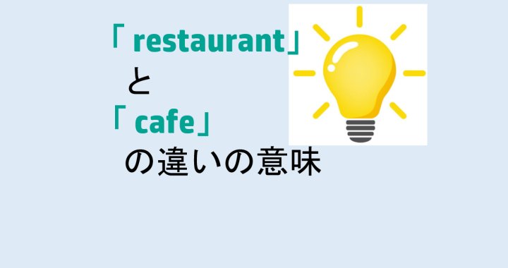 restaurantとcafeの違いの意味を分かりやすく解説！