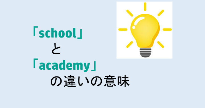 schoolとacademyの違いの意味を分かりやすく解説！