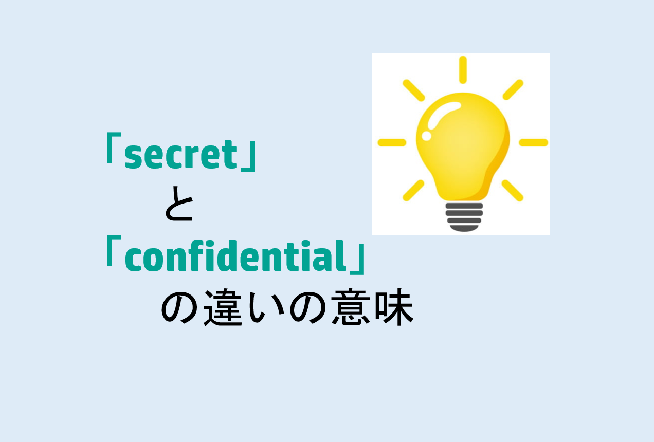 secretとconfidentialの違い