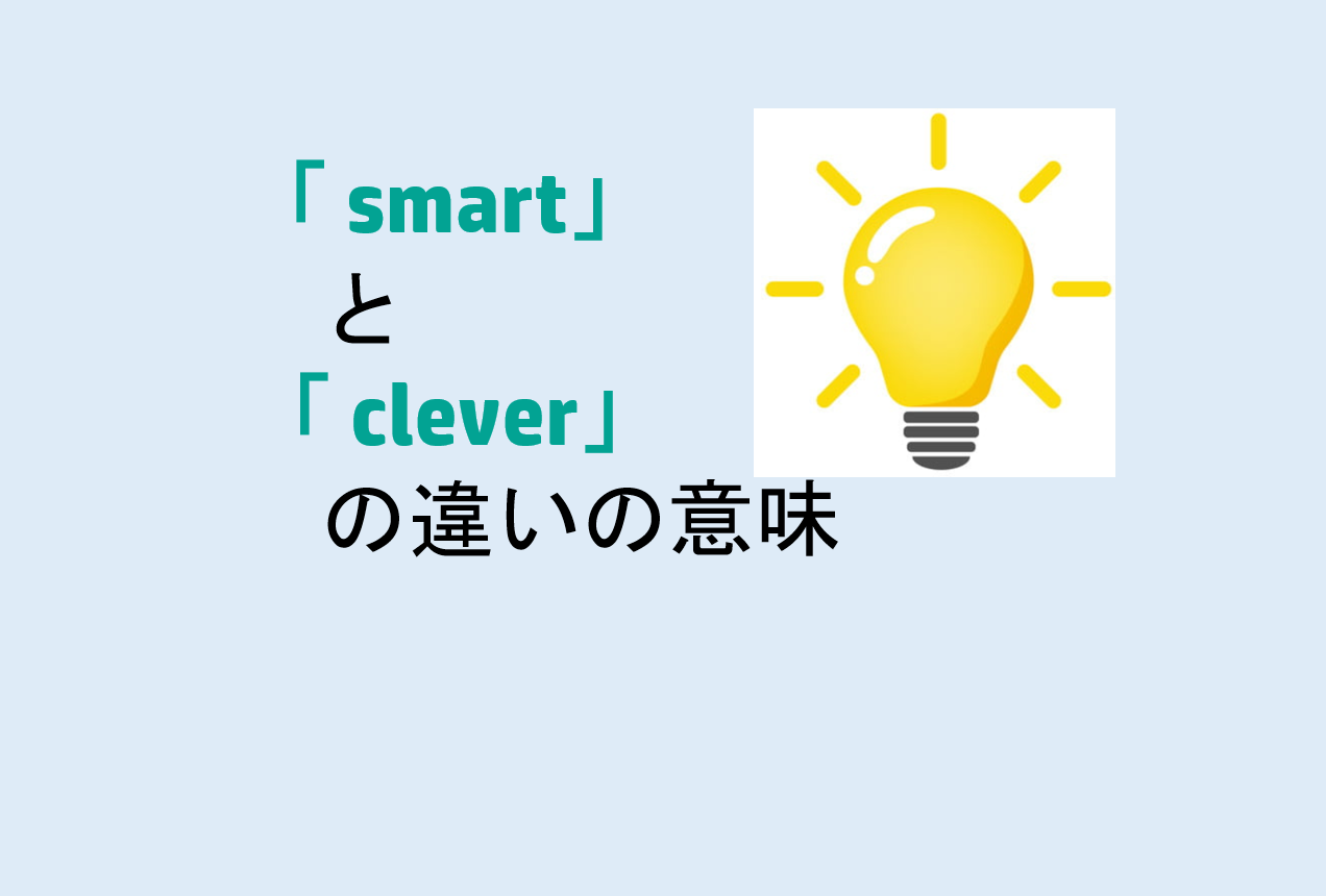 smartとcleverの違い