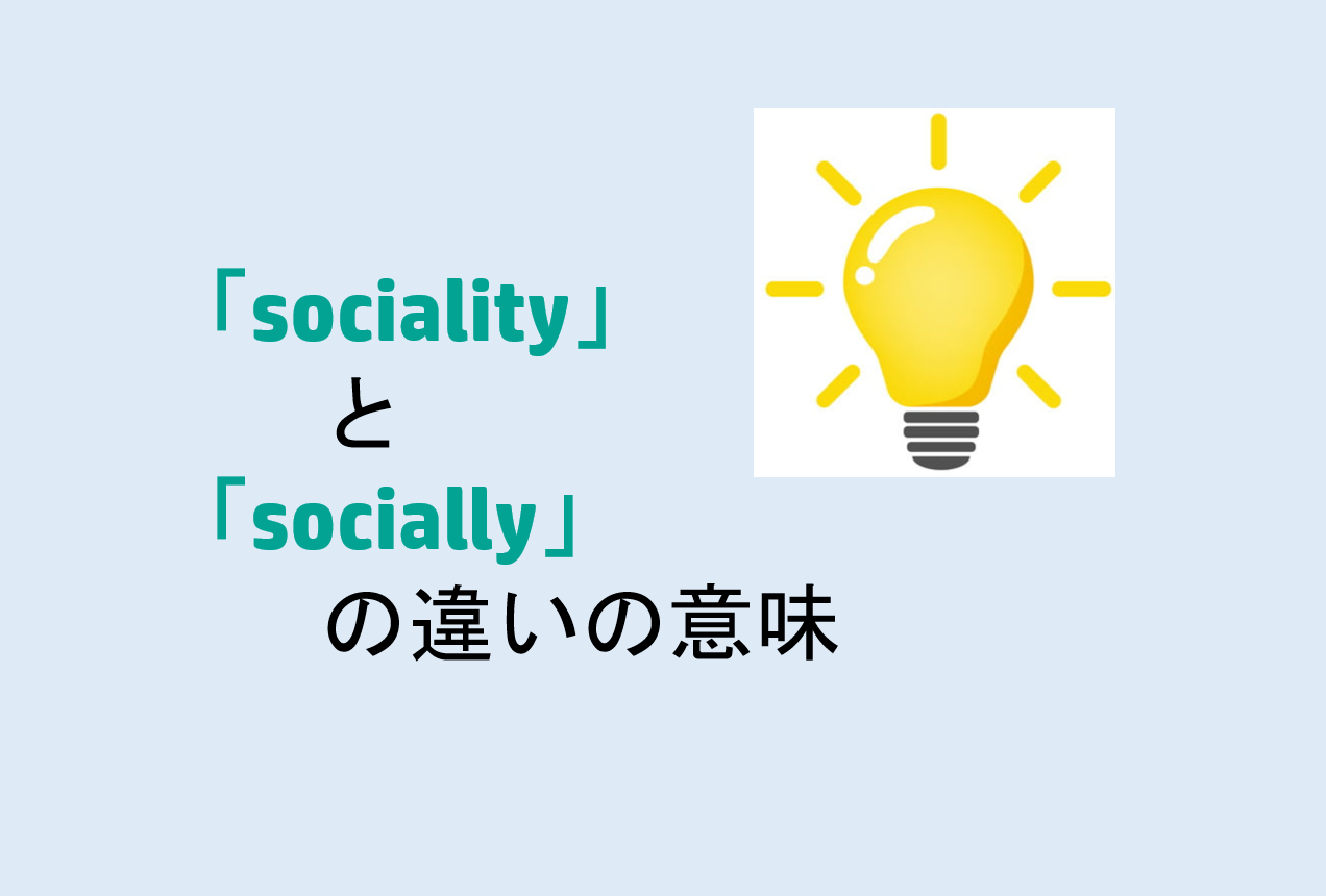 socialityとsociallyの違い