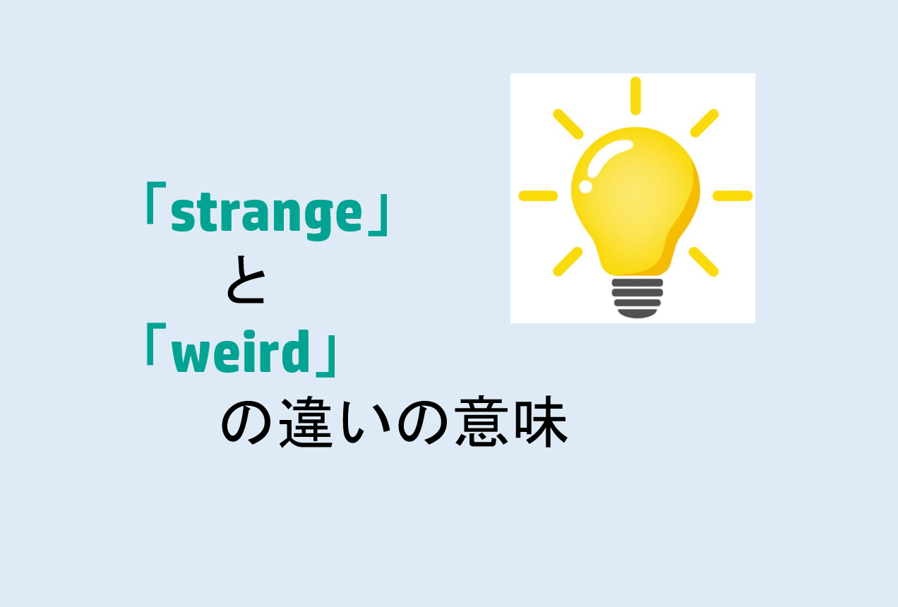 strangeとweirdの違い