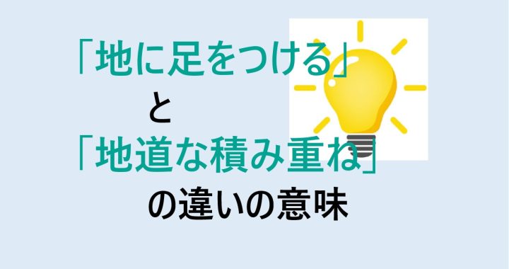 地に足をつけると地道な積み重ねの違いの意味を分かりやすく解説！