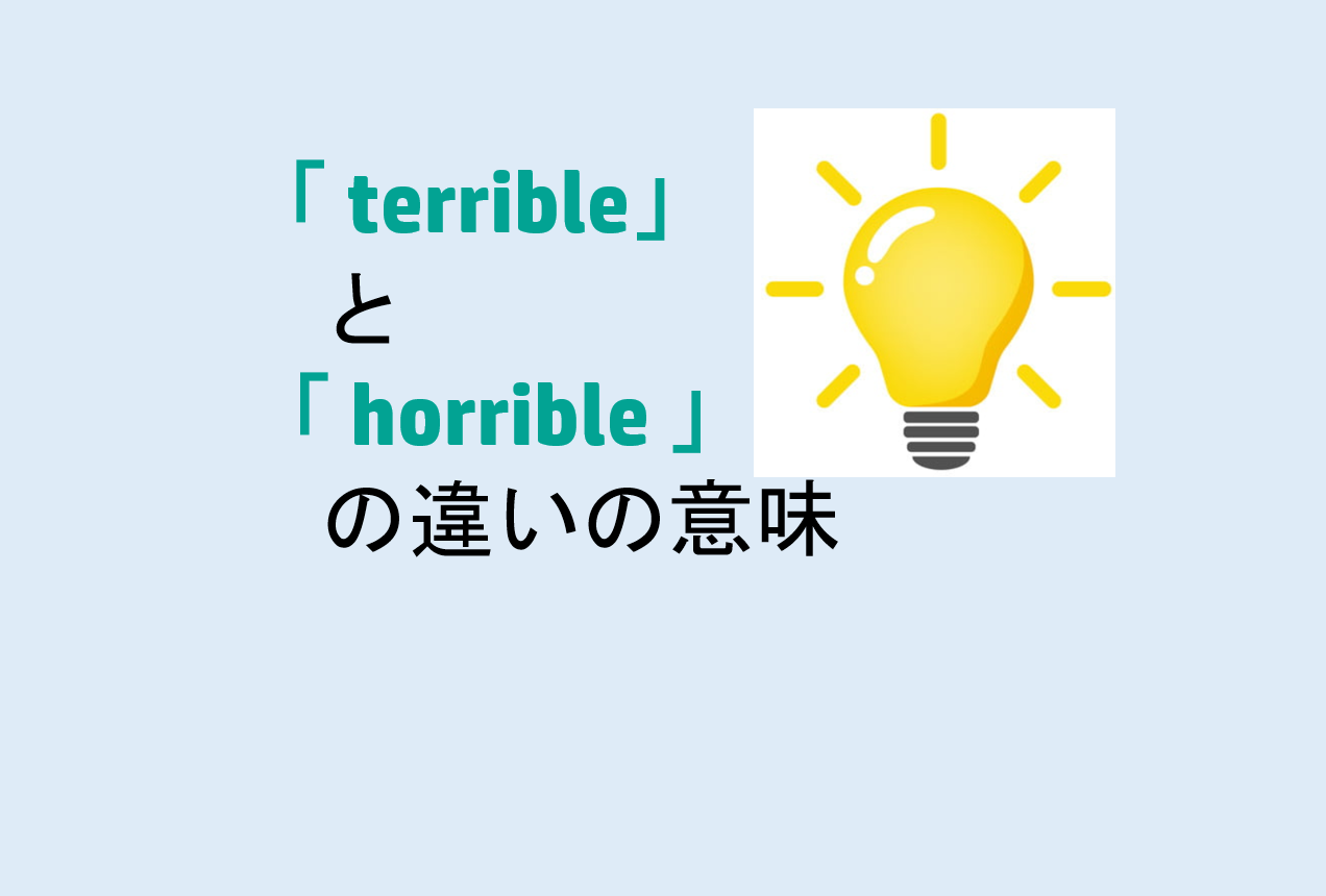 terribleとhorribleの違い