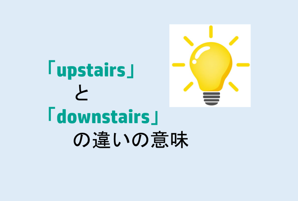 upstairsとdownstairsの違い