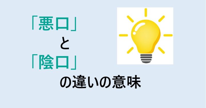 悪口と陰口の違いの意味を分かりやすく解説！