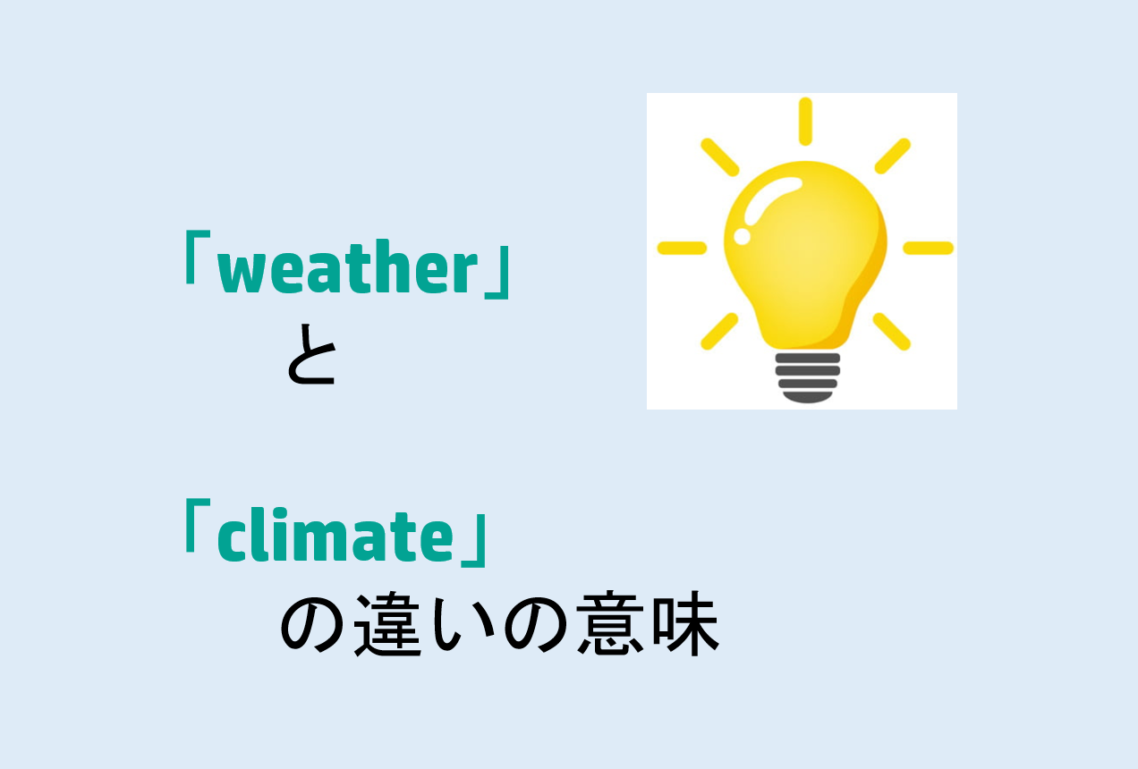 weatherとclimateの違い