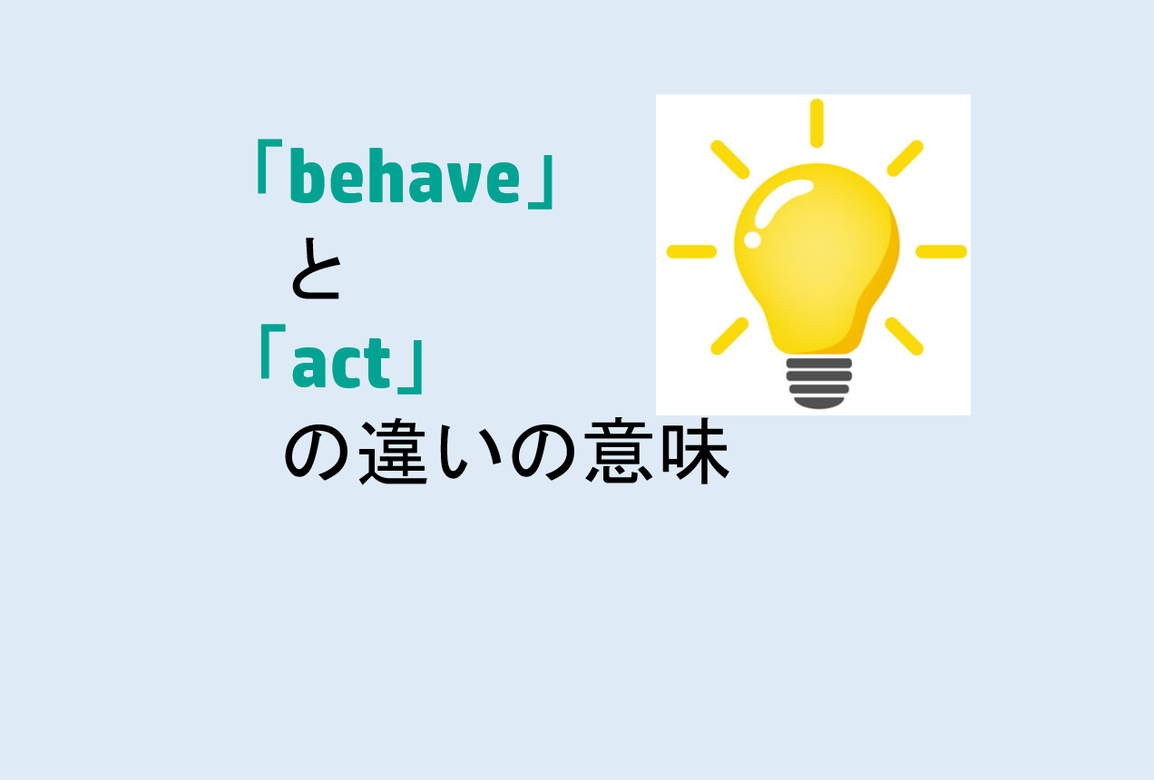 「behave」と「act」の違い