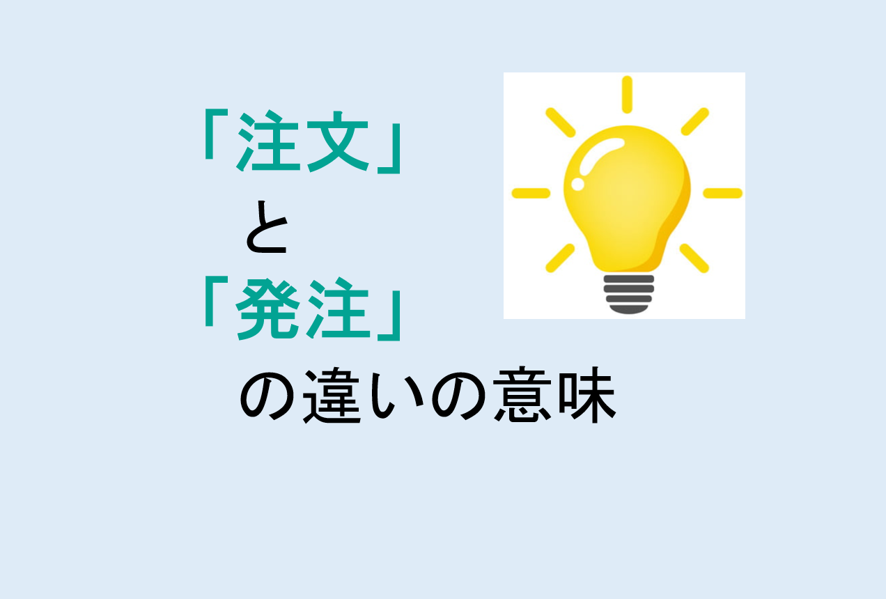 注文と発注の違い
