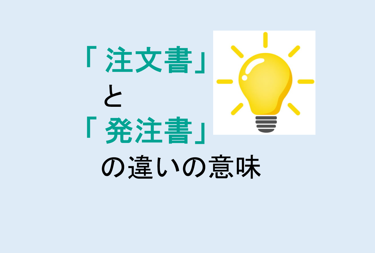 注文書と発注書の違い