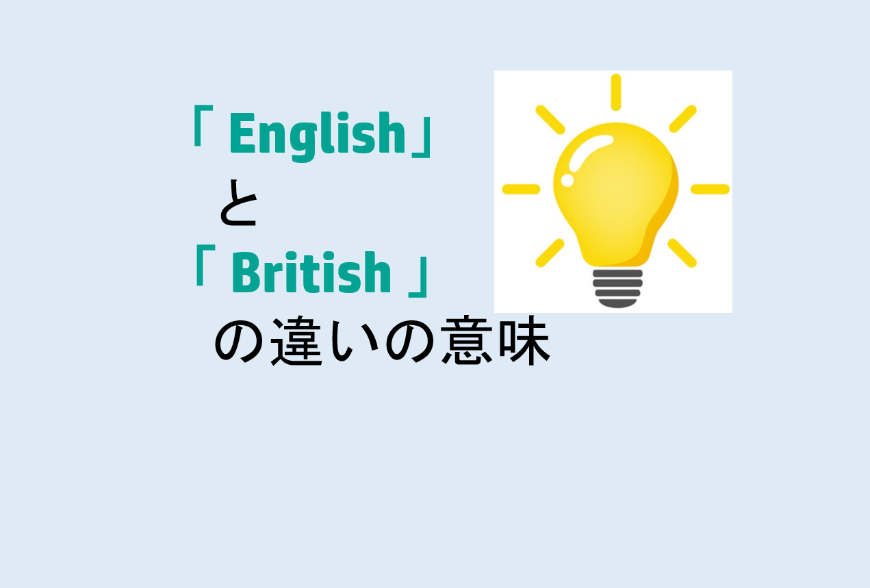 EnglishとBritishの違いの意味を分かりやすく解説！